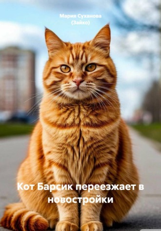 Мария Александровна Суханова (Зайко). Кот Барсик переезжает в новостройки
