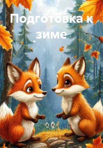 Миссис Кто. Подготовка к зиме