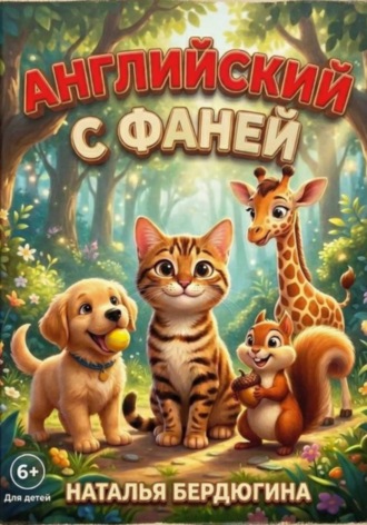 Английский с Фаней ч.1: Лесные сказки. 