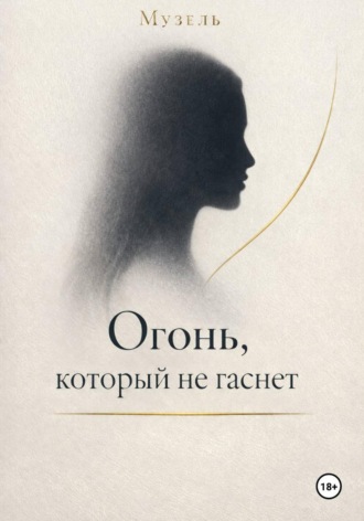  Музель. Огонь, который не гаснет