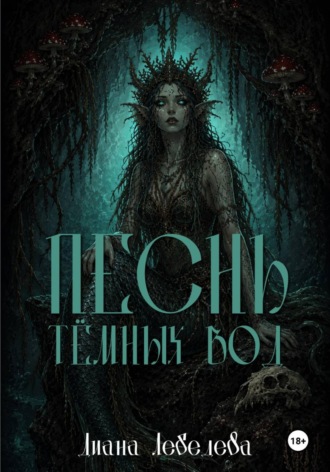 Диана Лебедева. Песнь тёмных вод