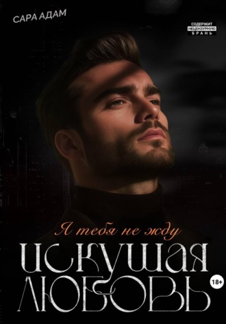 Сара Адам. Искушая любовь