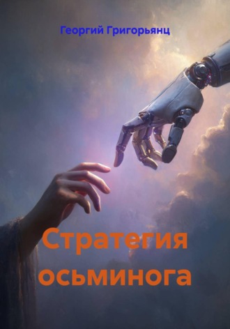 Георгий Григорьянц. Стратегия осьминога