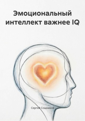 Сергей Сошников. Эмоциональный интеллект важнее IQ