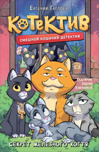 Котектив. Смешной кошачий детектив. Секрет железного когтя. 