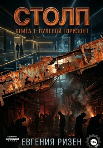 Евгения Ризен. Столп