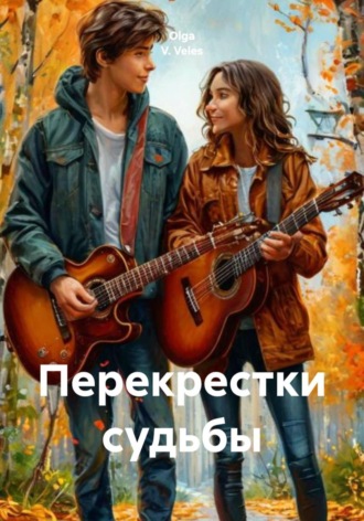 Olga V. Veles. Перекрестки судьбы