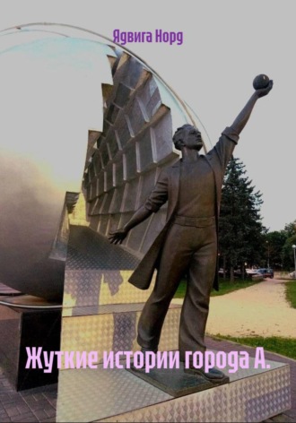 Жуткие истории города А.. 