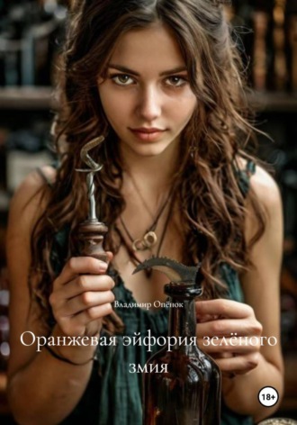 Владимир Опёнок. Оранжевая эйфория зелёного змия