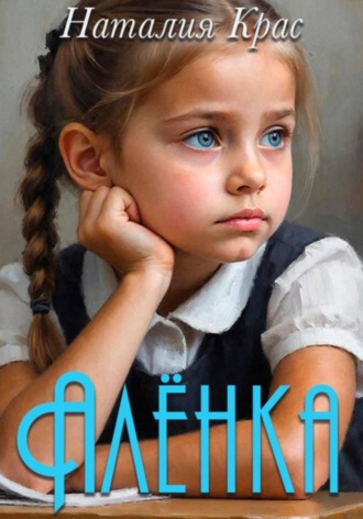 Алёнка. 