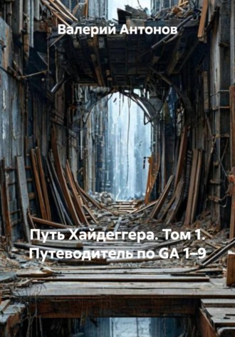 Путь Хайдеггера. Том 1. Путеводитель по GA 1–9. 