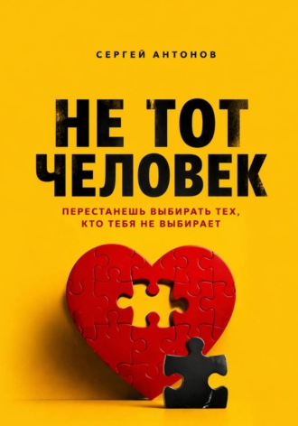 Не тот человек. Перестанешь выбирать тех, кто тебя не выбирает. 