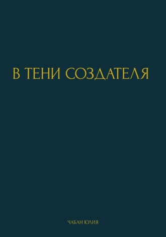 Юлия Витальевна Чабан. В тени создателя