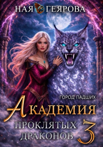 Ная Геярова. Город падших. Академия проклятых драконов. том 3