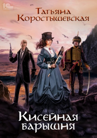 Татьяна Коростышевская. Кисейная барышня