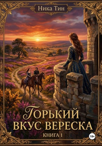 Ника Тин. Горький вкус вереска. Книга 1