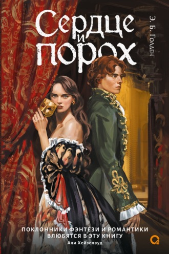 Э. Б. Голден. Сердце и порох. Книга первая
