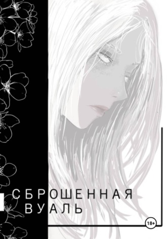 Чуркин Дмитрий. Сброшенная вуаль