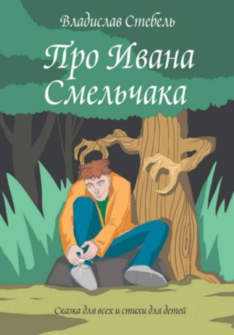 ВЛАДИСЛАВ СТЕБЕЛЬ. Про Ивана Смельчака