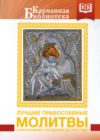 Коллектив авторов. Лучшие православные молитвы. Православные праздники до 2040 года