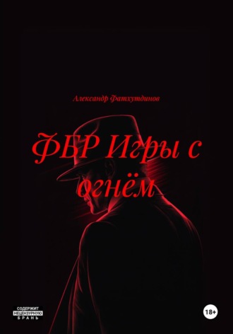 ФБР Игры с огнём. 