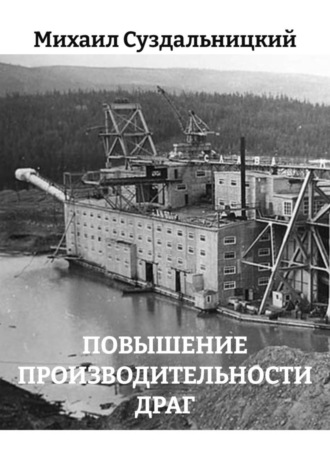 Михаил Львович Суздальницкий. ПОВЫШЕНИЕ ПРОИЗВОДИТЕЛЬНОСТИ ДРАГ