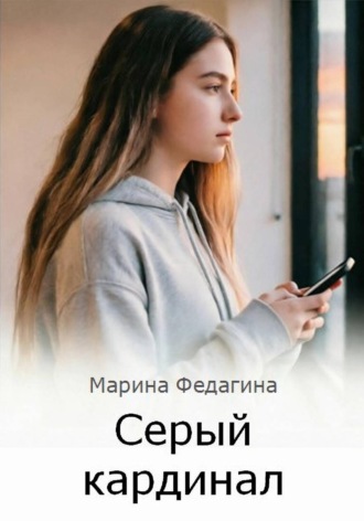Марина Федагина. Серый кардинал