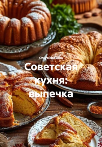 Ольга Ивакова. Советская кухня: выпечка
