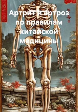 Артрит и артроз по правилам китайской медицины. 