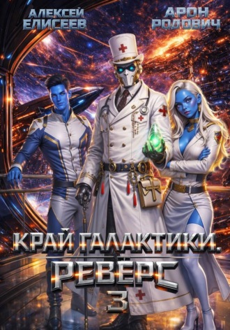 Алексей Елисеев. Край Галактики. Реверс III
