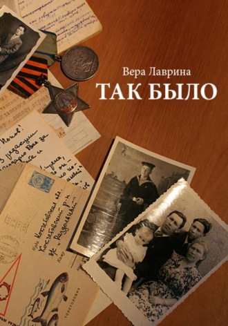 Вера Лаврина. Так было