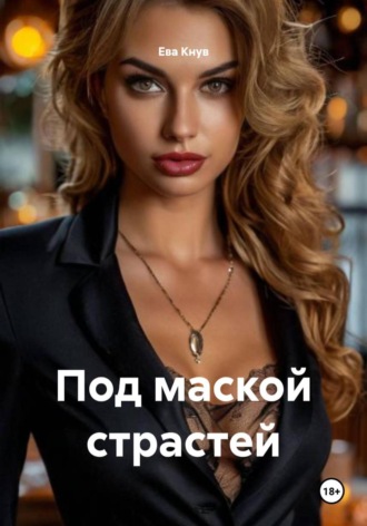 Под маской страстей. 
