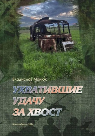 Владислав Игоревич Манюк. Ухватившие Удачу за хвост