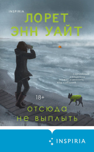 Отсюда не выплыть. Лорет Энн Уайт