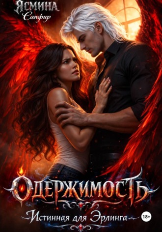 Ясмина Сапфир. Одержимая. Истинная для эрлинга