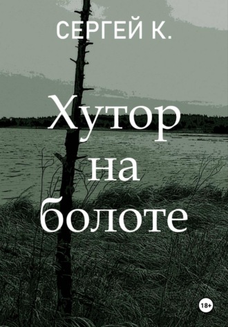 Сергей К.. Хутор на болоте
