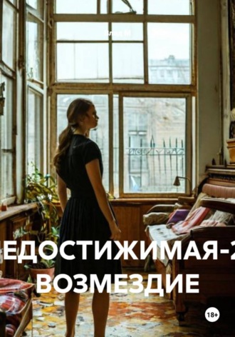 Влад М. НЕДОСТИЖИМАЯ-2: ВОЗМЕЗДИЕ