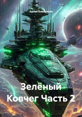 Артем Емельянов. Зелёный Ковчег. Часть 2