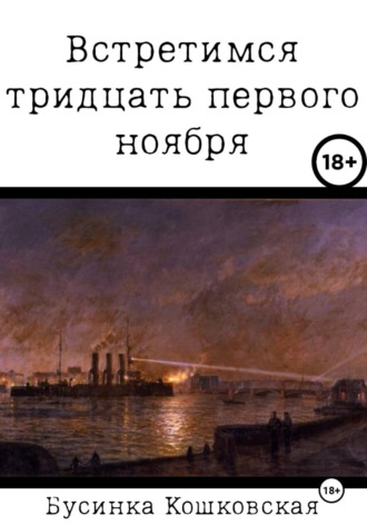 Бусинка Кошковская. Встретимся тридцать первого ноября