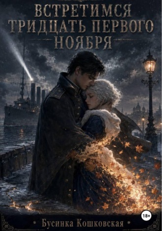 Бусинка Кошковская. Встретимся тридцать первого ноября