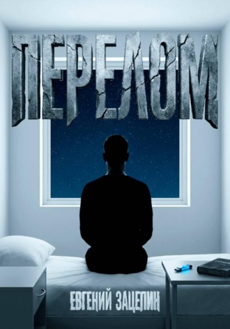 Перелом. 
