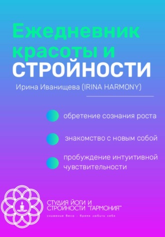 Ирина Иванищева. Ежедневник красоты и стройности