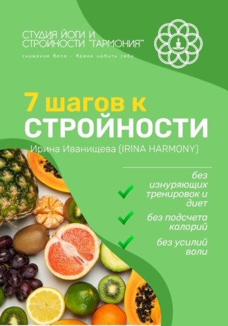 7 шагов к стройности. 