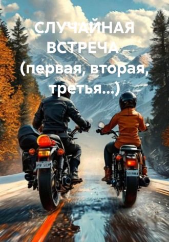 СЛУЧАЙНАЯ         ВСТРЕЧА    (первая, вторая, третья...). 