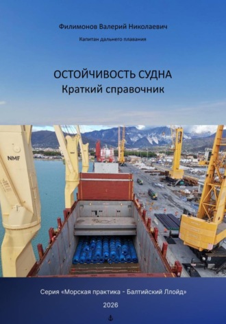 Валерий Николаевич Филимонов. Остойчивость судна краткий справочник