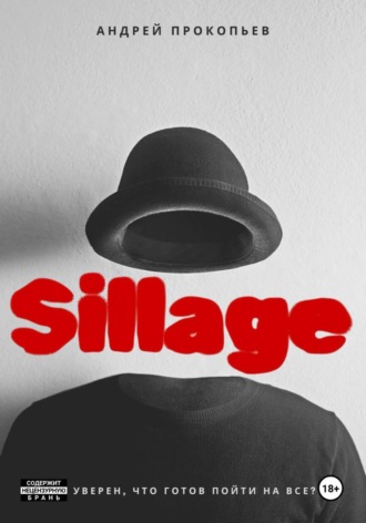Sillage. Андрей Сергеевич Прокопьев