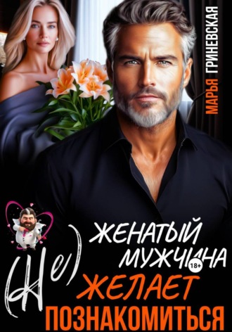 Марья Гриневская. (Не) Женатый мужчина желает познакомиться