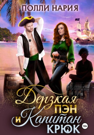 Полли Нария. Дерзкая Пэн и Капитан Крюк
