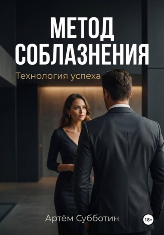 Артём Янович Субботин. Метод соблазнения. Технология успеха