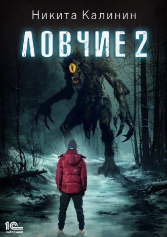 Никита Калинин. Ловчие. Книга 2